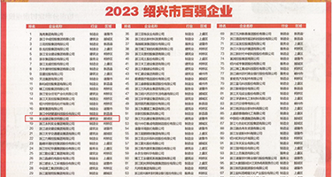 鸡巴插嫩穴视频权威发布丨2023绍兴市百强企业公布，长业建设集团位列第18位